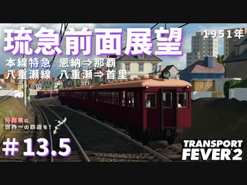 【Transport Fever 2】沖縄県に世界一の鉄道を！Part13.5 琉急前面展望【VOICEVOX】