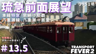 【Transport Fever 2】沖縄県に世界一の鉄道を！Part13.5 琉急前面展望【VOICEVOX】