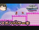 【SUPER MARIO BROS. WONDER #16】スポンジケーキ【ゆっくり実況】