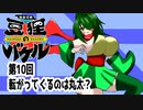 オリキャラ二人で御伽活劇豆狸のバケルオラクル祭太郎の祭難！！をボイスピーク実況　その10