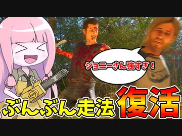 仮釈放されたジョニーさんで被害者を蹂躙！【VOICEROID実況/Texas Chain Saw Massacre/テキサスチェーンソー】