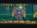 ドラクエモンスターズ３　No.385シャドーサタン仲間にできる場所　＃２８２　【魔族の王子とエルフの旅】
