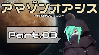 【RIMWORLD】アマゾンオアシス　Part.03