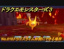 ドラクエモンスターズ３　No.018ドラゴスライム仲間にできる場所　＃２８３　【魔族の王子とエルフの旅】