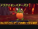ドラクエモンスターズ３　No.167メランザーナ仲間にできる場所　＃２８４　【魔族の王子とエルフの旅】