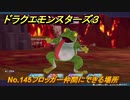 ドラクエモンスターズ３　No.145フロッガー仲間にできる場所　＃２８５　【魔族の王子とエルフの旅】