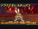 ドラクエモンスターズ３　No.220スカルガルー仲間にできる場所　＃２８６　【魔族の王子とエルフの旅】