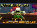 ドラクエモンスターズ３　No.177ひとくいそう仲間にできる場所　＃２８７　【魔族の王子とエルフの旅】