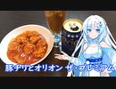 【雪さんとお酒と料理と】豚チリとオリオンザプレミアム