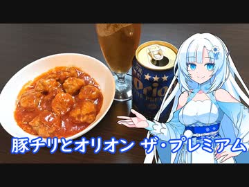 【雪さんとお酒と料理と】豚チリとオリオンザプレミアム