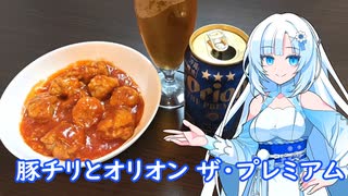 【雪さんとお酒と料理と】豚チリとオリオンザプレミアム