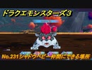 ドラクエモンスターズ３　No.231シャドウベビー仲間にできる場所　＃２８８　【魔族の王子とエルフの旅】