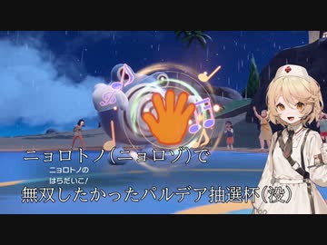 【ポケモンSV】ニョロトノで無双したかったパルデア抽選杯(没)