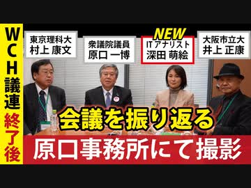 【原口一博議員事務所】超党派WCH議連を終えて【井上正康/村上康文/深田萌絵】