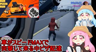 【Run Pizza Run】スピードMAXで車が突っ込んでくるカオスピザ配達ゲームを茜ちゃんがプレイ【VOICEROID実況】