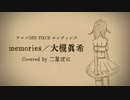 memories/大槻真希/アニメ［ONE PIECE］ED【 歌ってみた by 二星ぼに】