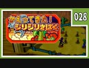 【マリオパーティ3】友人と騒いで すごろく！【実況】028