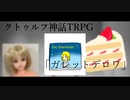 【TRPG】珍しく真面目な奴らが行く「ガレットデロワ」【クトゥルフ神話TRPG】