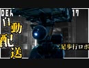 二足歩行自動配送ロボ始動！な配達ゲーム【DEATH STRANDING】実況プレイ #17