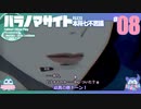 折角だからパラノマサイト #08【ゆっくり実況】