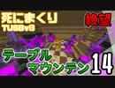 【TUSB】死にまくりTUSBv9 ～ part14【ゆっくり実況】