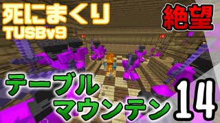 【TUSB】死にまくりTUSBv9 ～ part14【ゆっくり実況】