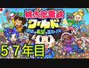 【実況】57年目 桃鉄ワールド100年決戦