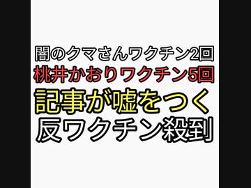 桃井かおりインスタにワクチン5回接種しているところを投稿。法則超上級国民。ニュース記事にもなるも記者が嘘を書く。反ワクチン殺到。政府の犬に寝返った闇のクマさんワクチン2回済みだった
