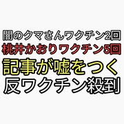 桃井かおりインスタにワクチン5回接種しているところを投稿。法則超上級...