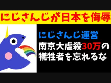 【悲報】にじさんじ運営、南京大虐殺30万の犠牲者を忘れるなと投稿