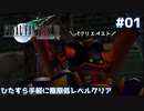 FF7 ひたすら手軽に極限低レベルクリア #01【ゆっくり実況】