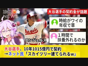 大谷翔平さん、ドジャースへ移籍で10年1015億円で契約→さっそく時給換算されてしまう