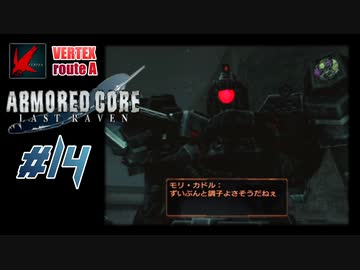 【#14_VERTEX√A】ARMORED CORE LAST RAVEN【実況解説】