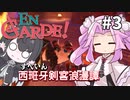 【西班牙剣客浪漫譚】伯公爵との戦い【En Garde!】