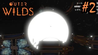 #2【Outer Wilds】一度しか遊べないゲームがあるらしい【Switch版実況プレイ】