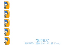 【KAITO】愛の呪文【オリジナル】