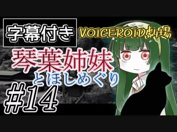 【字幕付き】琴葉姉妹とほしめぐり【VOICEROID劇場】#14
