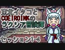 【SW2.5】東北イタコとCOEIROINKのラクシア冒険譚 1-4【ソフトウェアトーク】