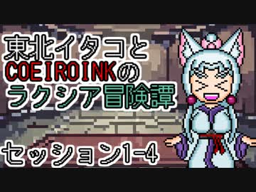 【SW2.5】東北イタコとCOEIROINKのラクシア冒険譚 1-4【ソフトウェアトーク】