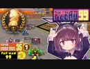 F-ZERO99 クイーンリーグをマリオ35&パックマン99トップランカーがやるとこうなる。 前編【VOICEROID実況】