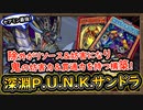 「環境デッキ」除外を利用して妨害と展開を行うアタオカ展開！パンクの強化が止まらない【深淵P.U.N.K.サンドラ】【MasterDuel】実況【遊戯王マスターデュエル】DCカップ