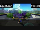 【実況プレイ】Splatoonやるよ #30(終)
