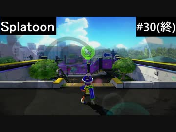 【実況プレイ】Splatoonやるよ #30(終)