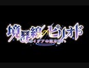 【クトゥルフ神話TRPG】境界線のピリオド #1 【イデアの彼方】