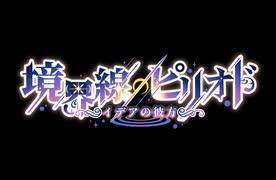 【クトゥルフ神話TRPG】境界線のピリオド #1 【イデアの彼方】