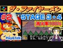 【みろく語り】ザ・ファイヤーメン # 2　STAGE 3 ～ 4 ※消火率100％【スーパーファミコン】