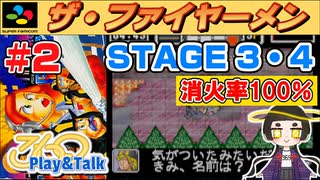 【みろく語り】ザ・ファイヤーメン # 2　STAGE 3 ～ 4 ※消火率100％【スーパーファミコン】
