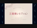 【ピアノ_ボカロのみ投稿祭】三音奏レセプション (R/rukusu)
