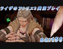 【黒月demons白炎】突如現れた島で最後の夏と冒険を満喫するライザのアトリエ3part56【初見実況】