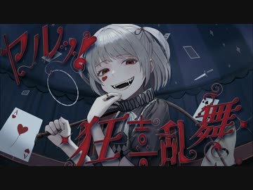 ヤルッ！★狂喜乱舞★/flower